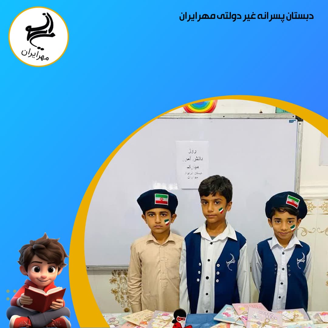 دبستان پسرانه غیر دولتی مهرایران