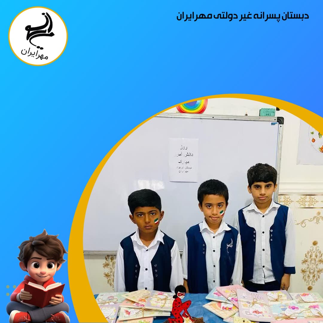 دبستان پسرانه غیر دولتی مهرایران