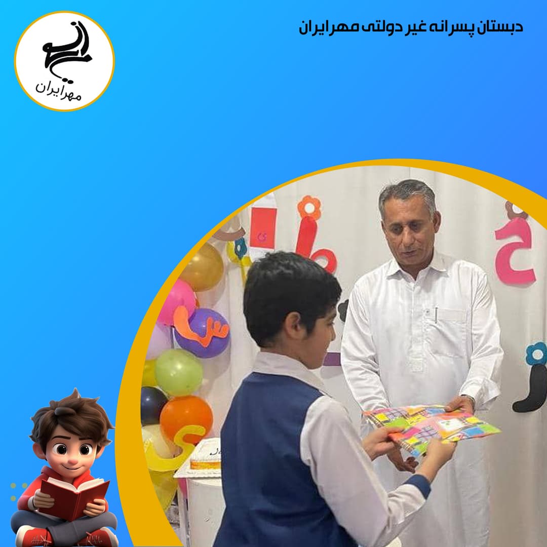 دبستان پسرانه غیر دولتی مهرایران