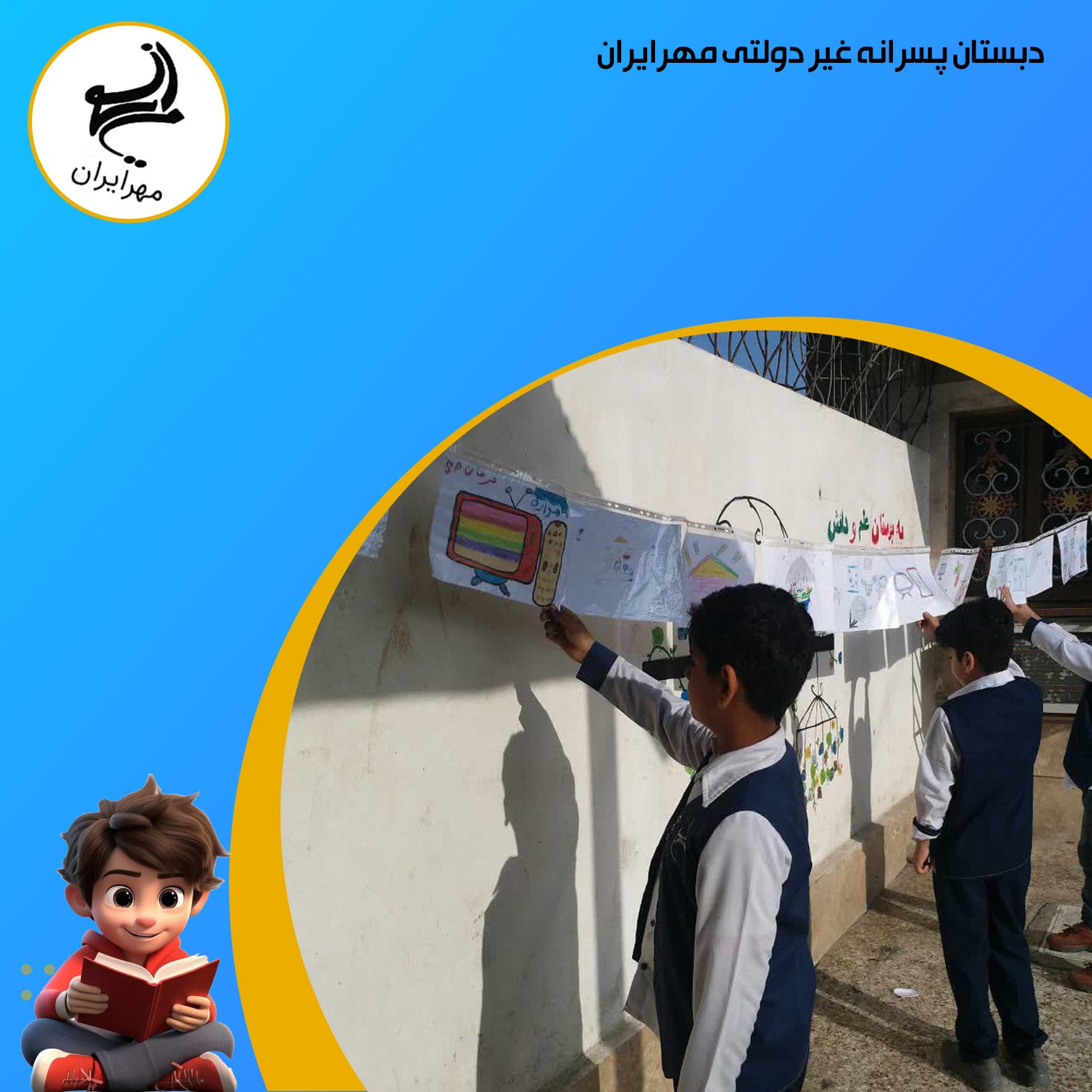 دبستان پسرانه غیر دولتی مهرایران