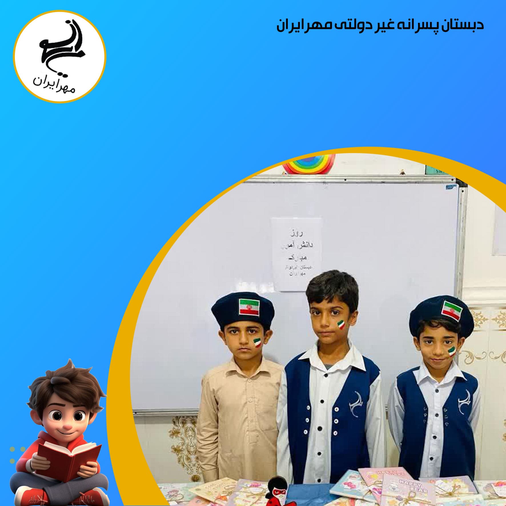 دبستان پسرانه غیر دولتی مهرایران
